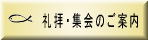 礼拝・集会の案内